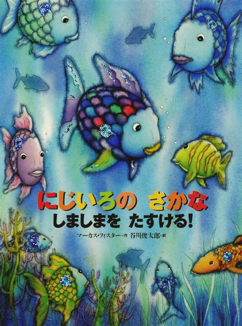 魚虹|定番絵本『にじいろのさかな』の内容紹介（あらすじ。